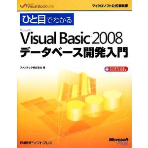 ひと目でわかるMicrosoft Visual Basic 2008データベース開発入門 マイクロソ...