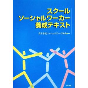 スクールソーシャルワーカー養成テキスト/日本学校ソーシャルワーク学会【編】