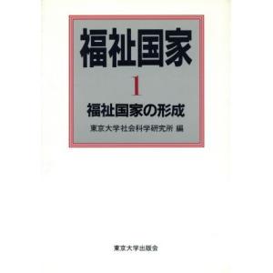 福祉国家(１) 福祉国家の形成／東京大学社会科学研究所編(著者)