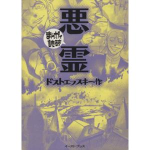 悪霊(文庫版) まんがで読破/バラエティ・アートワークス(著者)