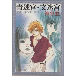 青迷宮・文迷宮（文庫版）(１２) 京＆一平シリーズ　１２