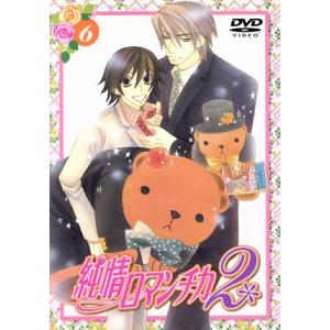 純情ロマンチカ2 第6巻/中村春菊 (原作) 櫻井孝宏 (高橋美咲) 花田光