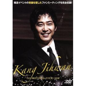 2008 カン・ジファン ファンミーティング in 東京/カン・ジファン
