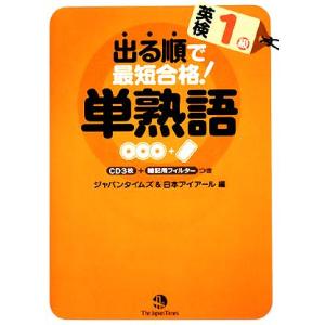 出る順で最短合格！　英検１級単熟語／ジャパンタイムズ，日本アイアール【編】