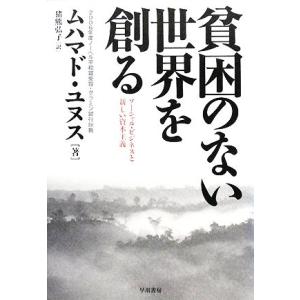 貧困のない世界を創る ソーシャル・ビジネスと新しい資本主義/ムハマドユヌス【著】,猪熊弘子【訳】