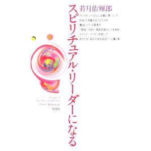 スピリチュアル・リーダーになる/若月佑輝郎【著】