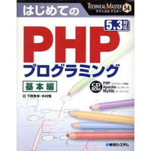 はじめてのPHPプログラミング基本編 5.3対応 TECHNICAL MASTER54/下岡秀幸,中...