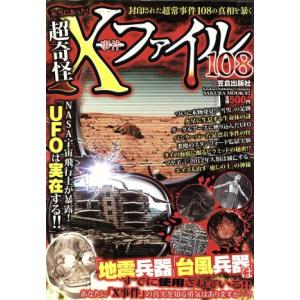 本当にあった！超奇怪Ｘ事件ファイル１０８／笠倉出版社