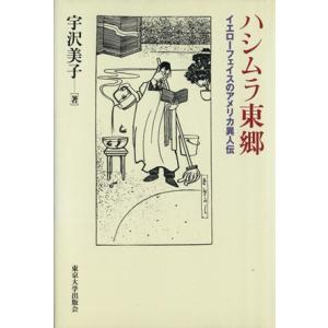 ハシムラ東郷 イエローフェイスのアメリカ異人伝／宇沢美子【著】