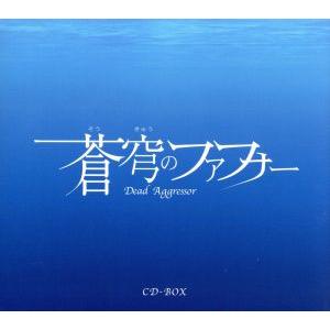 中古アニメ系CD 蒼穹のファフナー ドラマアルバム Vol.2 GONE/ARRIVE