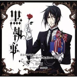 黒執事:その執事、歌唱/小野大輔