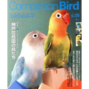 コンパニオンバード(Ｎｏ．５) ＳＥＩＢＵＮＤＯ　ｍｏｏｋ／誠文堂新光社