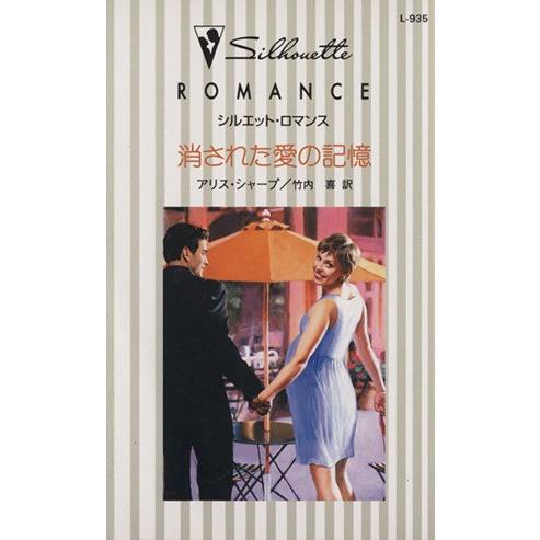 消された愛の記憶 シルエット・ロマンス/アリス・シャープ(著者),竹内喜(著者)