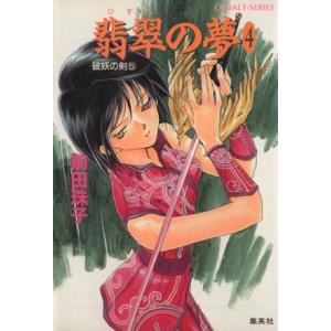 翡翠の夢(４) 破妖の剣　５ コバルト文庫／前田珠子(著者),厦門潤(著者)