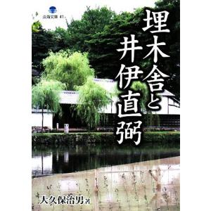 埋木舎と井伊直弼 淡海文庫／大久保治男【著】