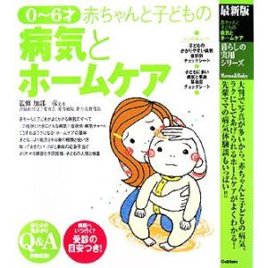 最新版 0〜6才赤ちゃんと子どもの病気とホームケア 暮らしの実用シリーズ/加部一彦【監修】