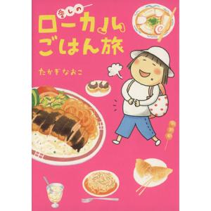 愛しのローカルごはん旅 コミックエッセイ/たかぎなおこ(著者)