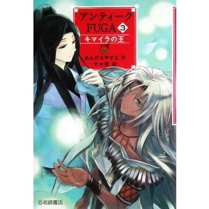 アンティークＦＵＧＡ(３) キマイラの王 ＹＡ！フロンティア／あんびるやすこ【作】，十々夜【絵】