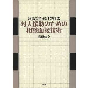 対人援助のための相談面接技術 逐語で学ぶ21の技法/岩間伸之【著】