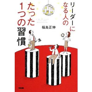 リーダーになる人のたった１つの習慣／福島正伸【著】