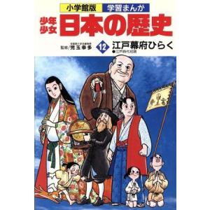 少年少女日本の歴史 江戸幕府ひらく(12) 江戸時代初期 小学館版 学習まんが/児玉幸多,あおむら純