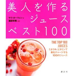 美人を作るジュースベスト１００／サラオーウェン【著】，服部幸應【監修】，三上久美子，杉村梢【訳】