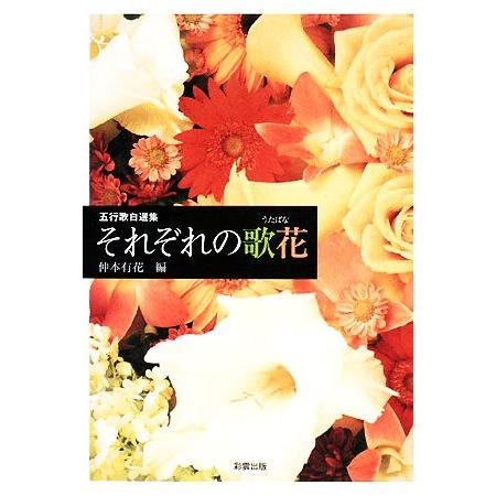 五行歌自選集 それぞれの歌花/仲本有花【編】