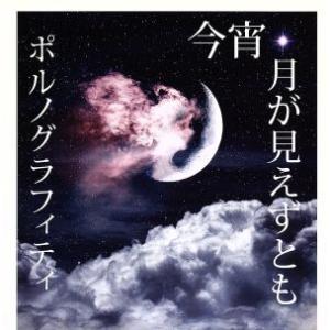 今宵、月が見えずとも/ポルノグラフィティ