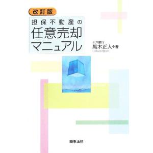 担保不動産の任意売却マニュアル/黒木正人【著】
