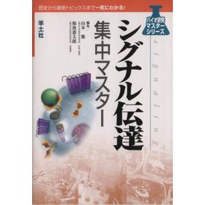 シグナル伝達集中マスター バイオ研究マスターシリーズ／山本雅(著者),仙波憲太郎(著者)