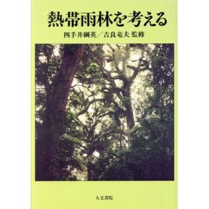 熱帯雨林を考える／吉良竜夫(著者),四手井綱英(著者)