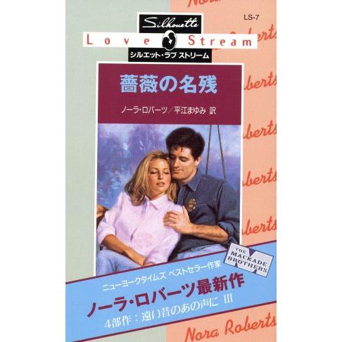 薔薇の名残 シルエット・ラブストリーム/ノーラ・ロバーツ(著者),平江まゆみ(著者)