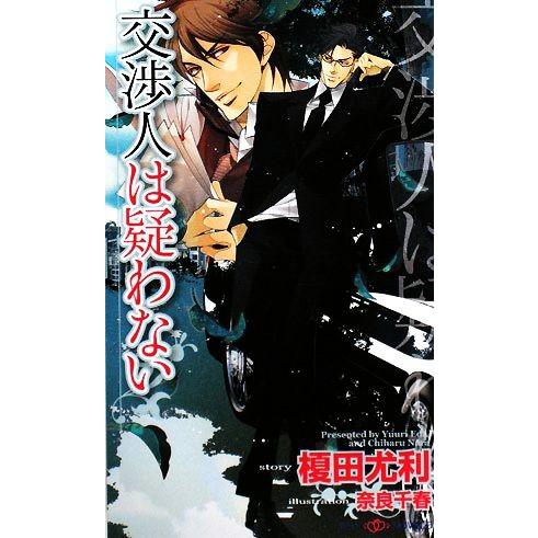 交渉人は疑わない SHYノベルス/榎田尤利【著】