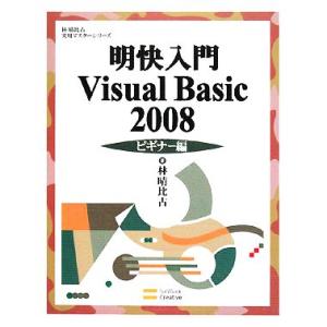 明快入門 Visual Basic 2008 ビギナー編 林晴比古実用マスターシリーズ/林晴比古【著...