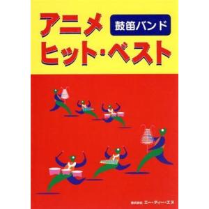 鼓笛バンド　アニメ・ヒット・ベスト／芸術・芸能・エンタメ・アート