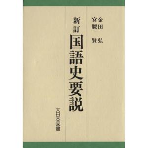 新訂　国語史要説／金田弘(著者)｜bookoffonline