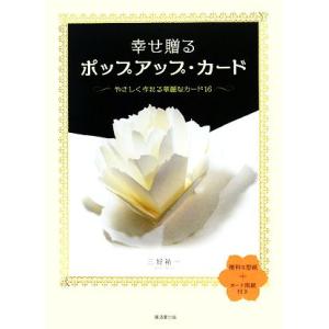 幸せ贈るポップアップ・カード やさしく作れる華麗なカード16/三好祐一【著】