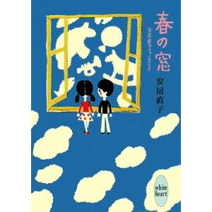 春の窓 安房直子ファンタジスタ 講談社X文庫ホワイトハート/安房直子【著】
