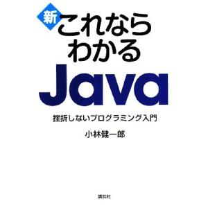 新 これならわかるJava 挫折しないプログラミング入門/小林健一郎【著】　