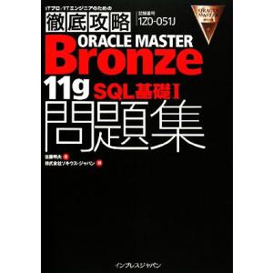 ORACLE MASTER Bronze 11g SQL基礎 試験番号1ZO-051J/佐藤明夫(著...