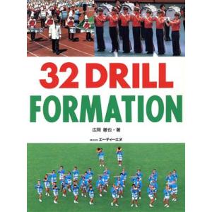 マーチング 32ドリル フォーメーション／エー ティ エヌ