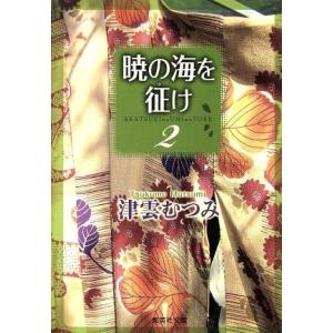 暁の海を征け（文庫版）(２) 集英社Ｃ文庫／津雲むつみ(著者)