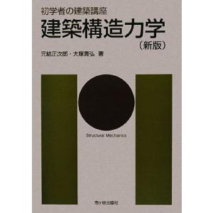 初学者の建築講座　建築構造力学／元結正次郎，大塚貴弘【著】