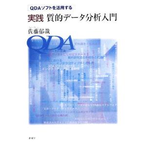 ＱＤＡソフトを活用する実践質的データ分析入門／佐藤郁哉【著】