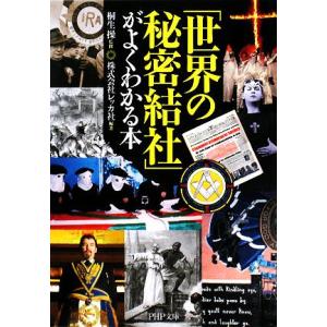 「世界の秘密結社」がよくわかる本 PHP文庫/桐生操【監修】,レッカ社【編著】　