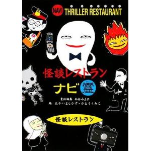 怪談レストランナビ 霊 廉価版/松谷みよ子【責任編集】,たかいよしかず,かとうくみこ【絵】