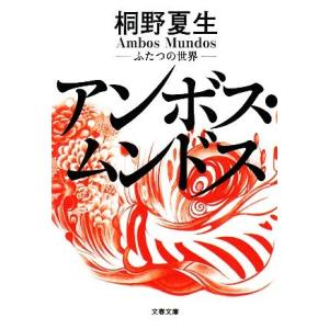 アンボス・ムンドス ふたつの世界 文春文庫／桐野夏生【著】