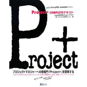 Project + COMPLETEテキスト CompTIA認定資格「Project+」テキスト C...