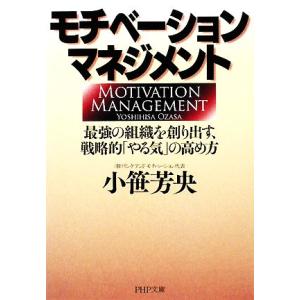 モチベーション・マネジメント 最強の組織を創り出す、戦略的「やる気」の高め方 PHP文庫/小笹芳央【...