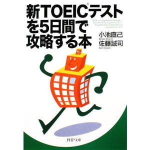 新TOEICテストを5日間で攻略する本 PHP文庫/小池直己,佐藤誠司【著】